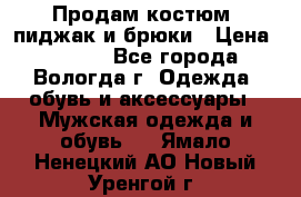 Продам костюм: пиджак и брюки › Цена ­ 1 590 - Все города, Вологда г. Одежда, обувь и аксессуары » Мужская одежда и обувь   . Ямало-Ненецкий АО,Новый Уренгой г.